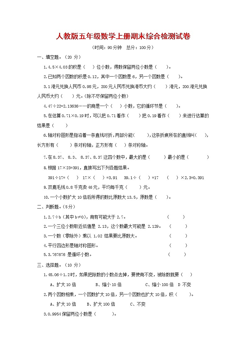 人教版五年级数学上册 第一学期期末复习综合检测试题测试卷 (201)第1页