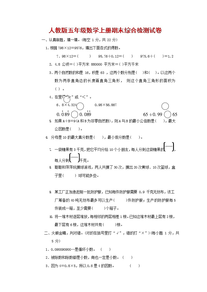 人教版五年级数学上册 第一学期期末质量综合检测试题测试卷 (10)第1页