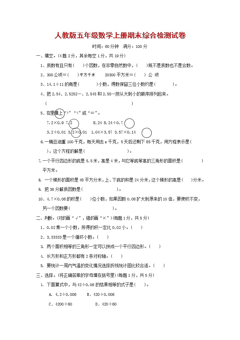 人教版五年级数学上册 第一学期期末质量综合检测试题测试卷 (19)第1页