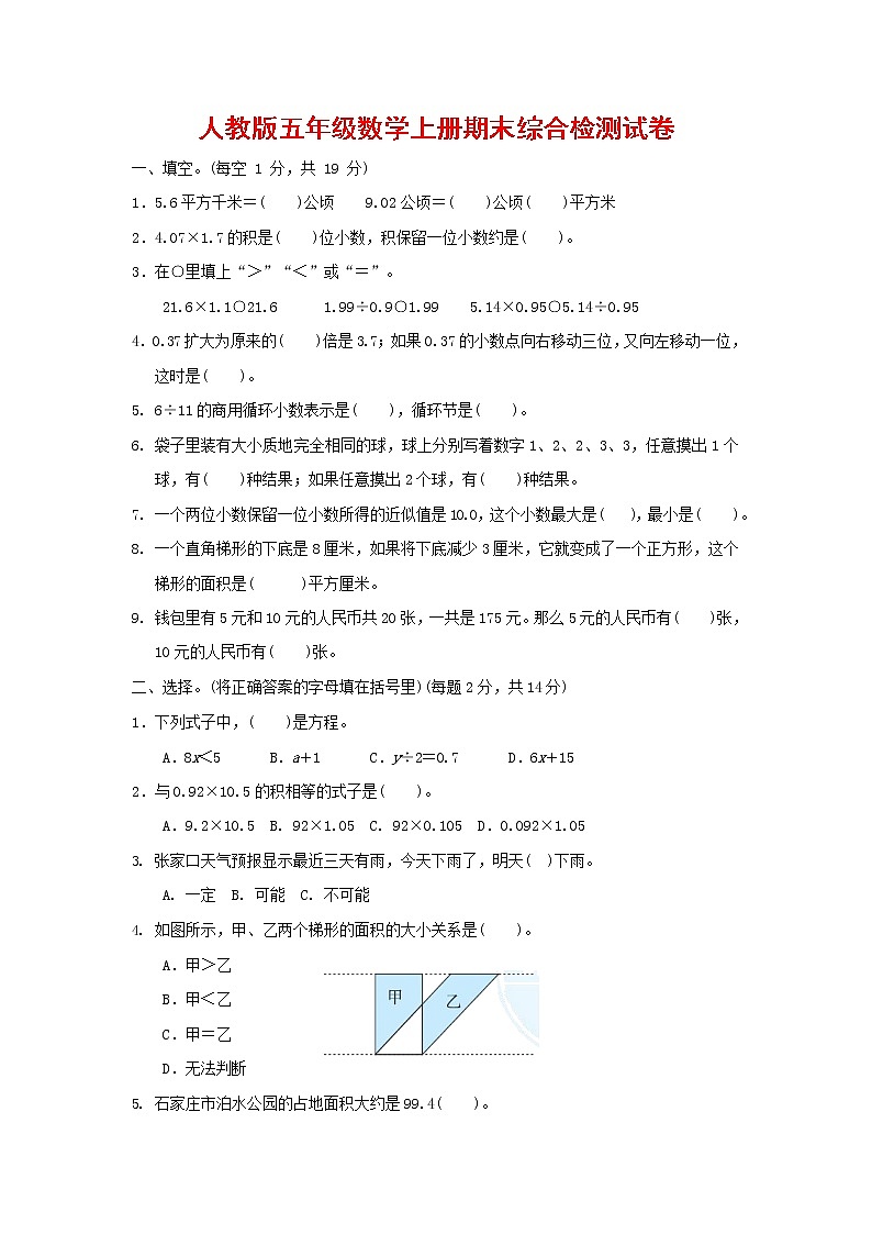 人教版五年级数学上册 第一学期期末质量综合检测试题测试卷 (16)第1页