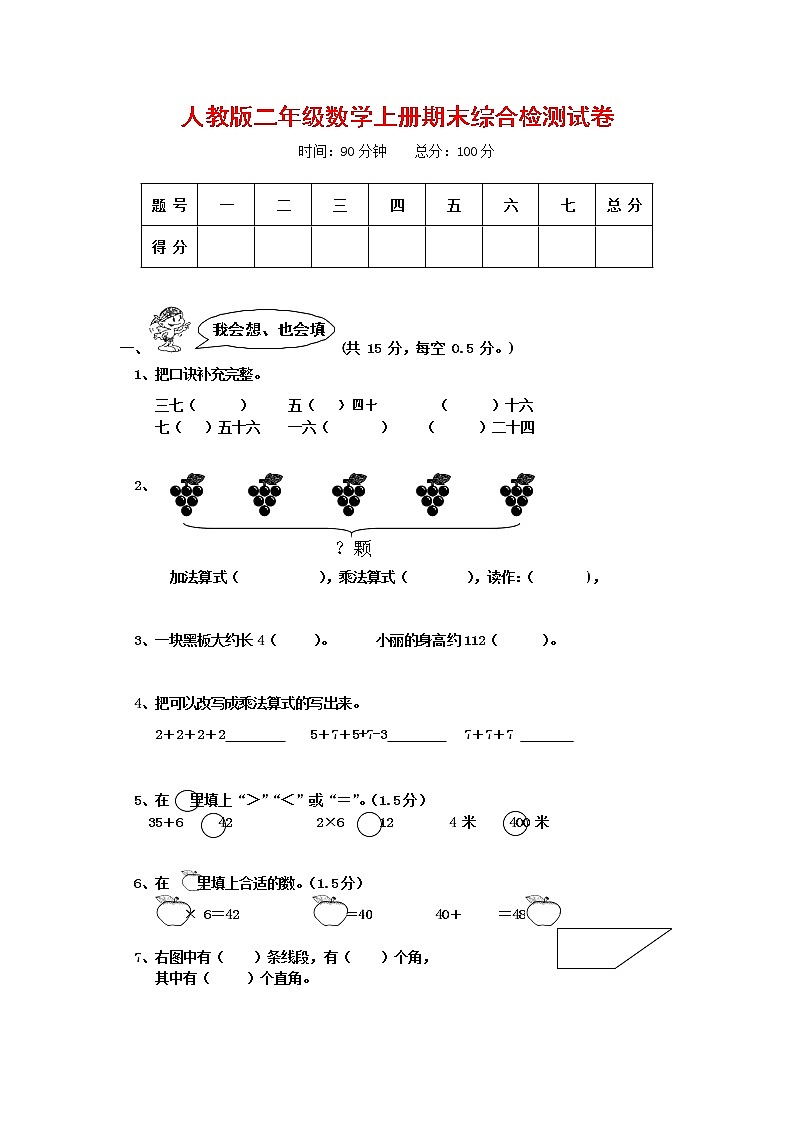 人教版二年级数学上册 第一学期期末质量综合检测试题测试卷 (102)第1页