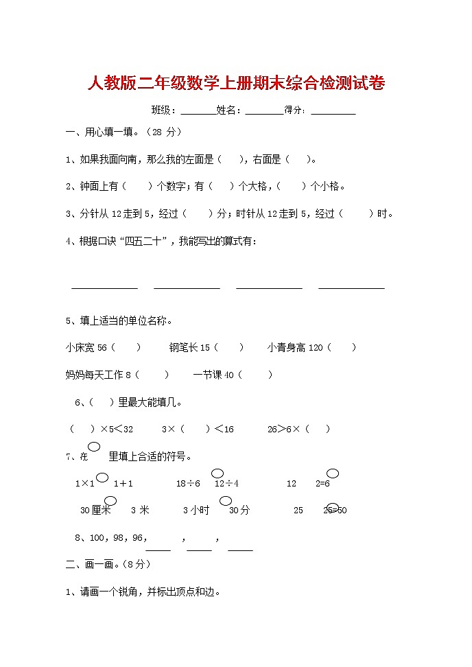 人教版二年级数学上册 第一学期期末质量综合检测试题测试卷 (101)第1页