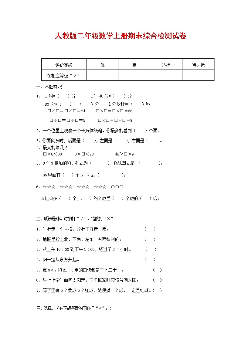 人教版二年级数学上册 第一学期期末质量综合检测试题测试卷 (103)第1页