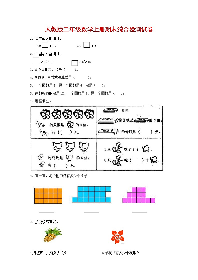人教版二年级数学上册 第一学期期末质量综合检测试题测试卷 (110)01