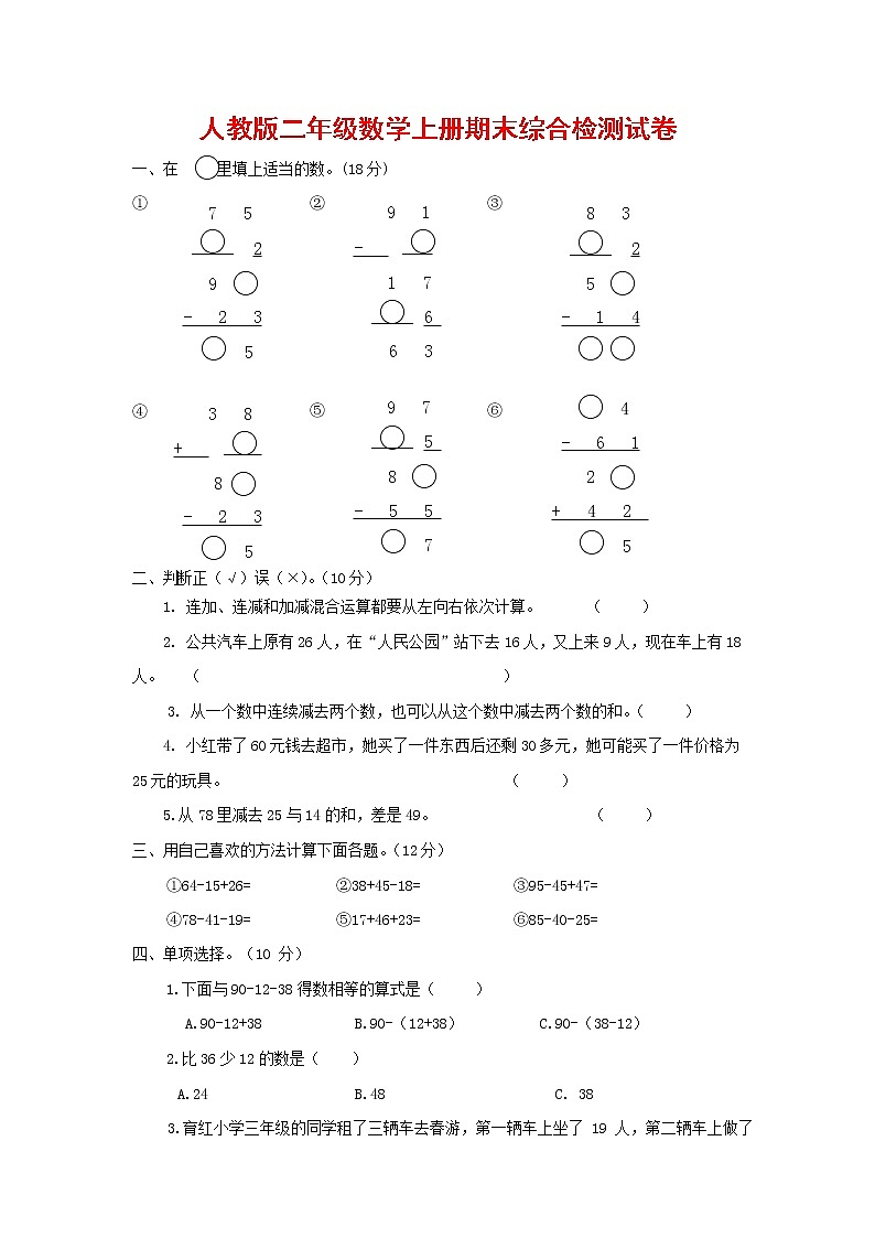 人教版二年级数学上册 第一学期期末质量综合检测试题测试卷 (137)第1页