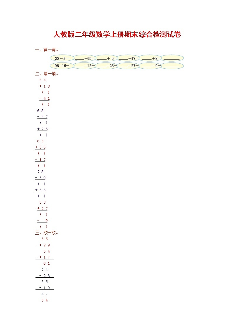 人教版二年级数学上册 第一学期期末质量综合检测试题测试卷 (195)第1页