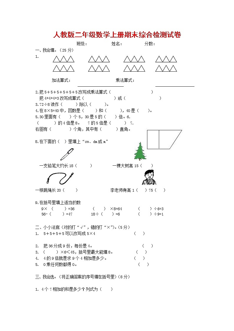 人教版二年级数学上册 第一学期期末质量综合检测试题测试卷 (169)第1页