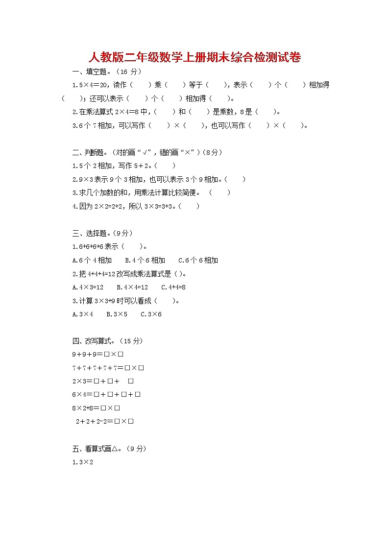 人教版二年级数学上册 第一学期期末质量综合检测试题测试卷 (145)第1页