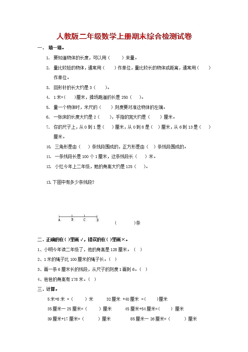 人教版二年级数学上册 第一学期期末质量综合检测试题测试卷 (111)第1页