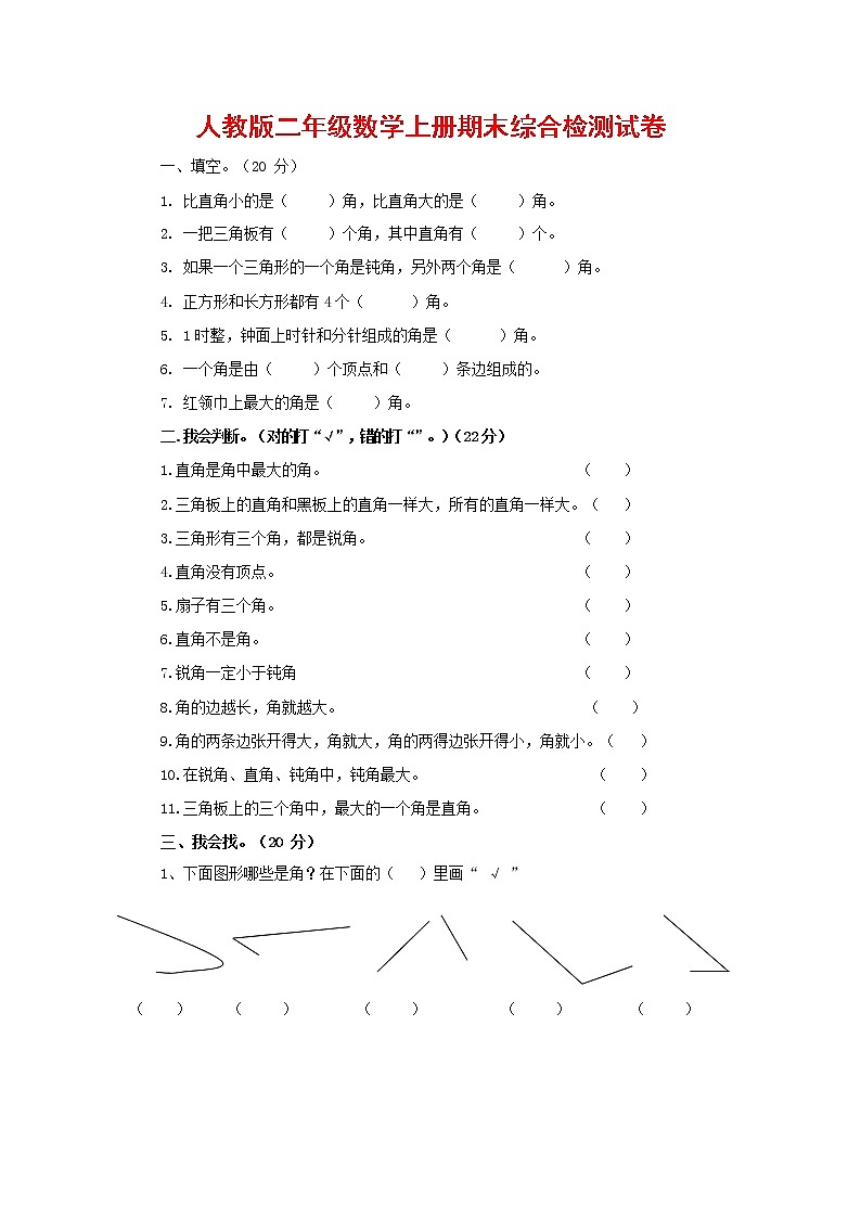 人教版二年级数学上册 第一学期期末质量综合检测试题测试卷 (146)第1页