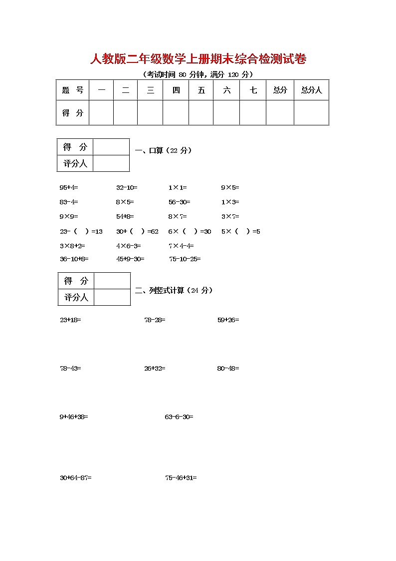 人教版二年级数学上册 第一学期期末质量综合检测试题测试卷 (182)第1页