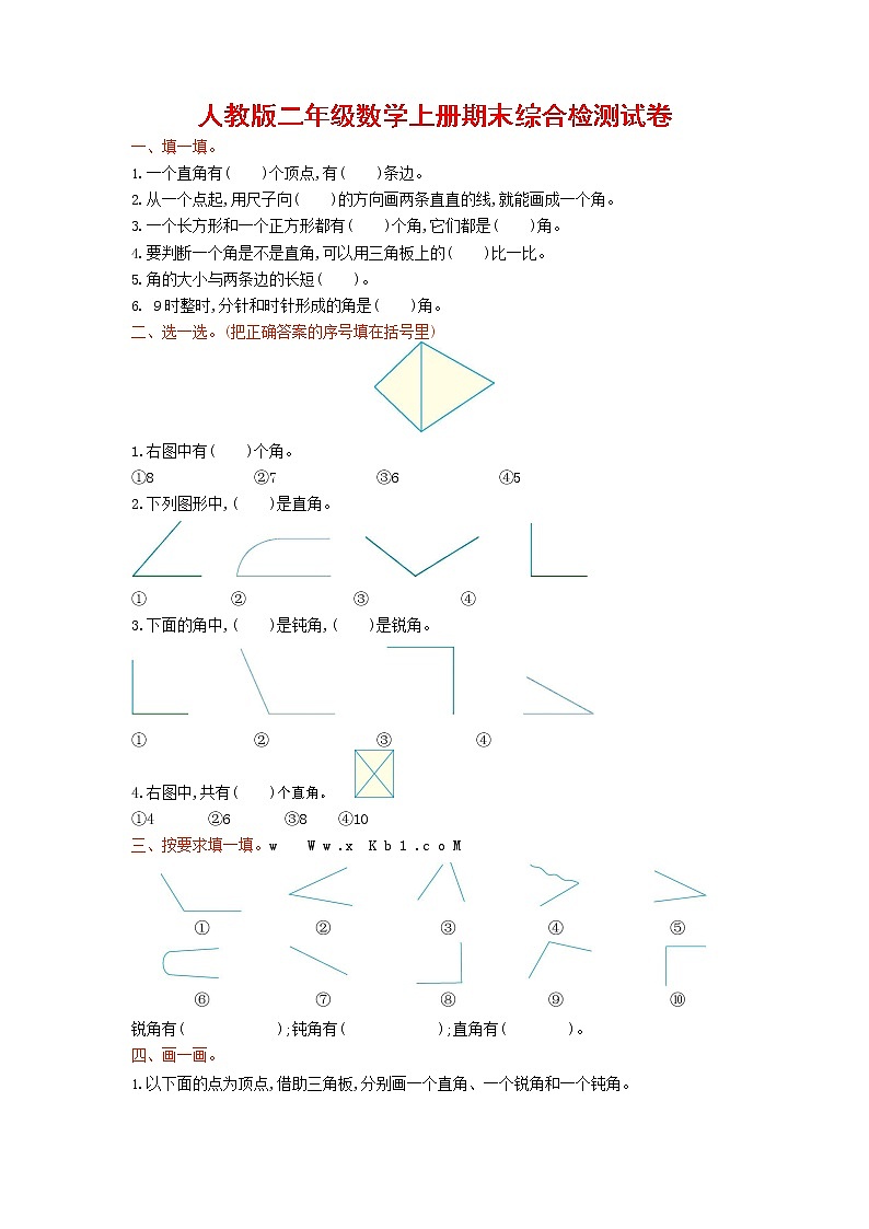 人教版二年级数学上册 第一学期期末质量综合检测试题测试卷 (190)第1页