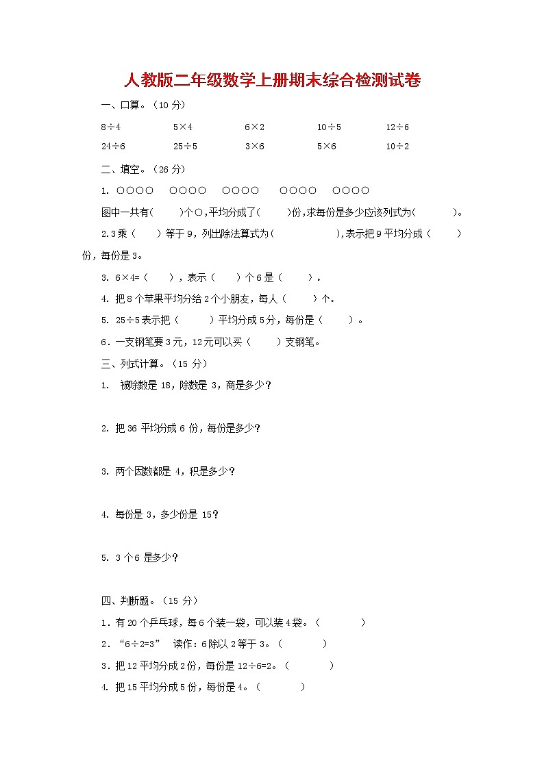 人教版二年级数学上册 第一学期期末质量综合检测试题测试卷 (148)第1页