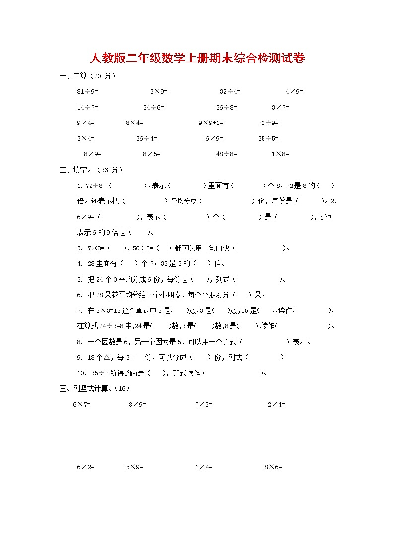 人教版二年级数学上册 第一学期期末质量综合检测试题测试卷 (142)第1页