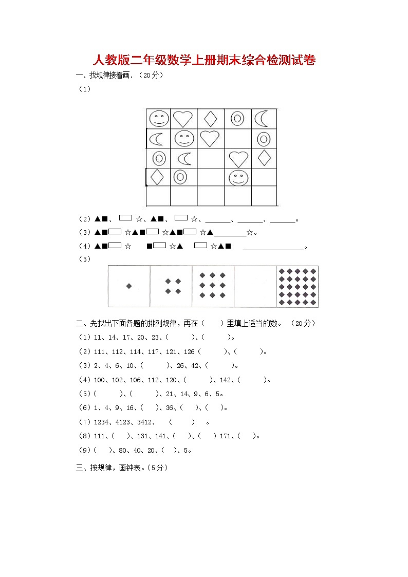人教版二年级数学上册 第一学期期末质量综合检测试题测试卷 (135)第1页