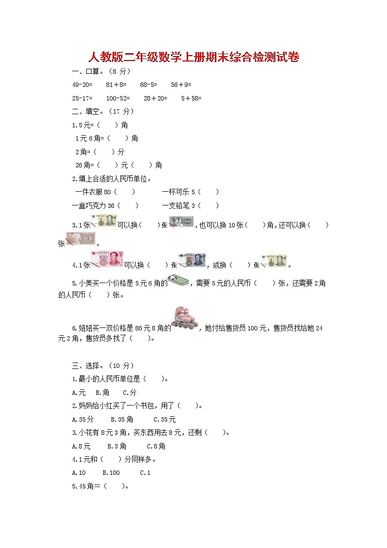 人教版二年级数学上册 第一学期期末质量综合检测试题测试卷 (138)第1页