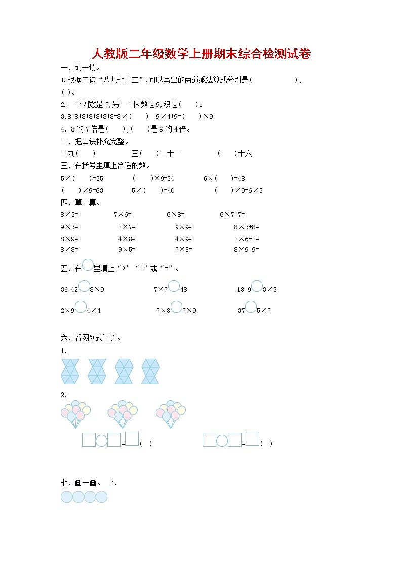 人教版二年级数学上册 第一学期期末质量综合检测试题测试卷 (191)第1页