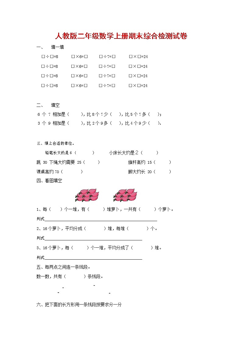 人教版二年级数学上册 第一学期期末质量综合检测试题测试卷 (131)第1页