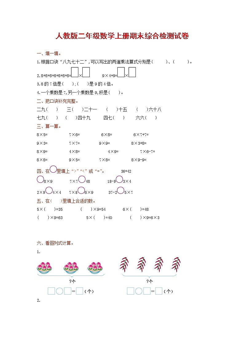 人教版二年级数学上册 第一学期期末质量综合检测试题测试卷 (134)第1页