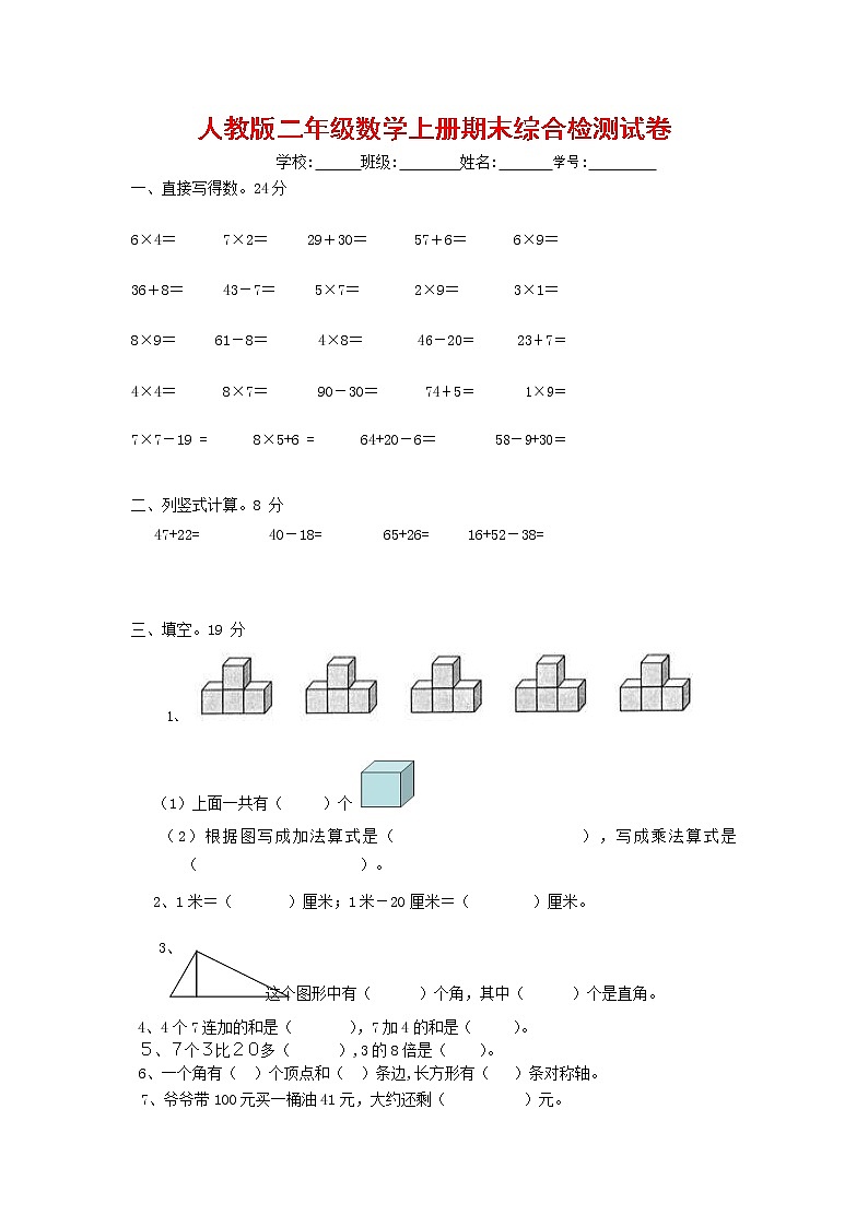 人教版二年级数学上册 第一学期期末质量综合检测试题测试卷 (118)01