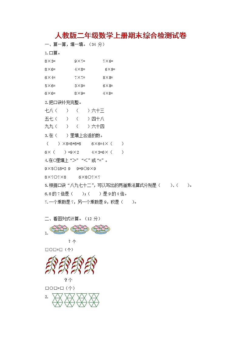 人教版二年级数学上册 第一学期期末质量综合检测试题测试卷 (136)第1页
