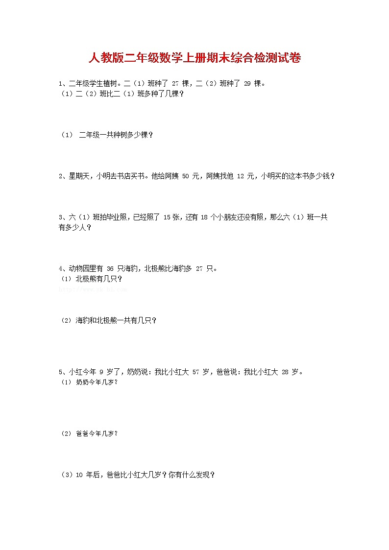 人教版二年级数学上册 第一学期期末质量综合检测试题测试卷 (121)第1页