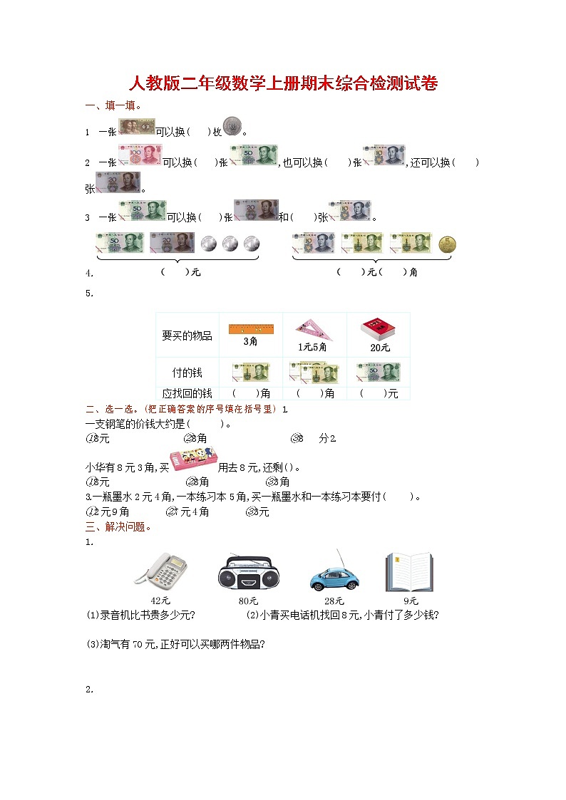 人教版二年级数学上册 第一学期期末质量综合检测试题测试卷 (152)第1页