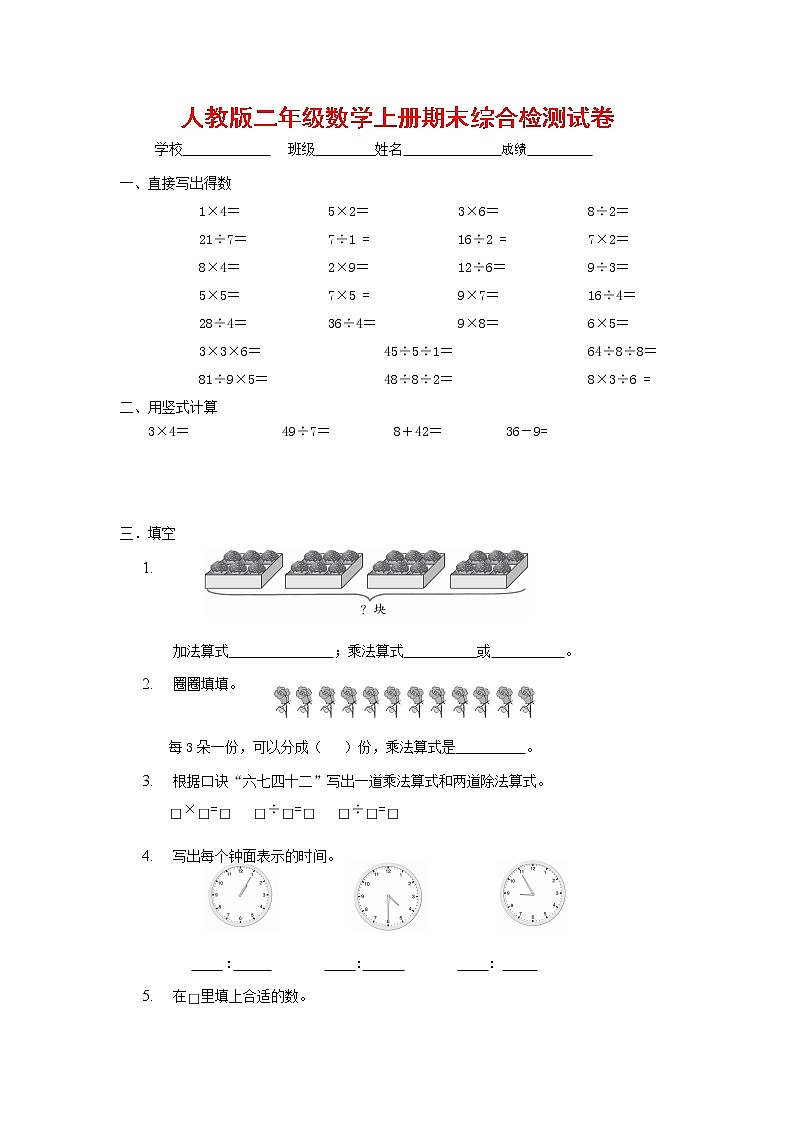 人教版二年级数学上册 第一学期期末质量综合检测试题测试卷 (173)第1页