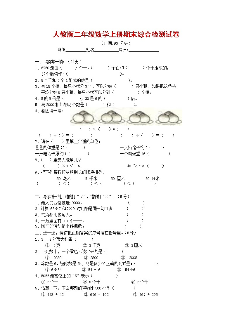 人教版二年级数学上册 第一学期期末质量综合检测试题测试卷 (123)第1页