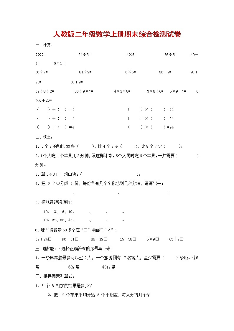 人教版二年级数学上册 第一学期期末质量综合检测试题测试卷 (133)第1页