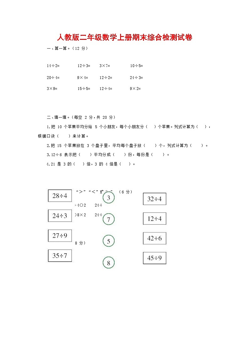人教版二年级数学上册 第一学期期末质量综合检测试题测试卷 (143)第1页