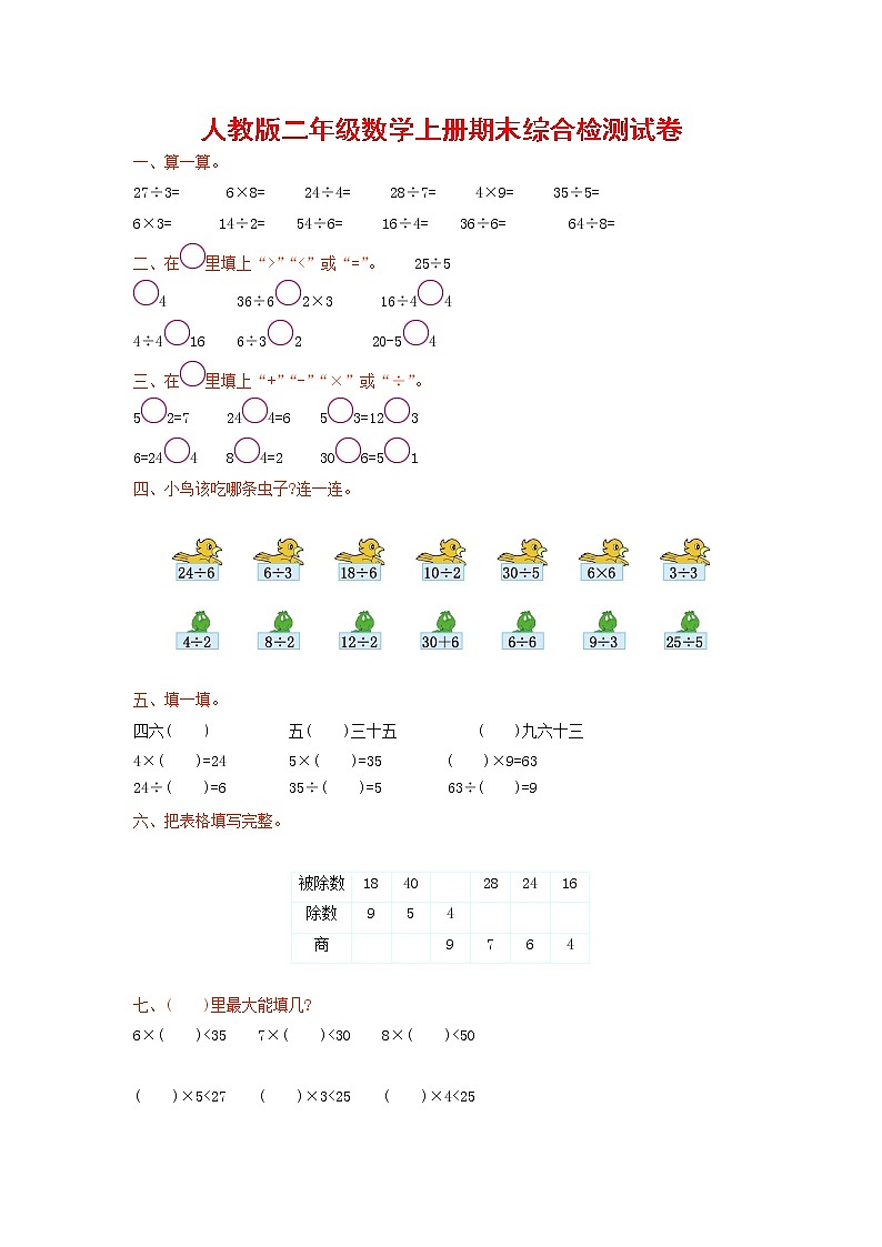 人教版二年级数学上册 第一学期期末质量综合检测试题测试卷 (154)第1页