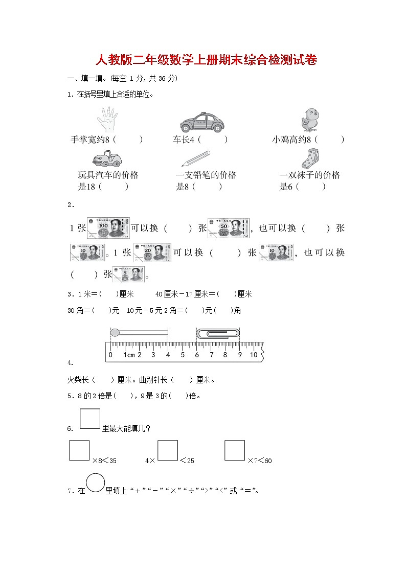 人教版数学二年级上册 第一学期期末质量综合检测试题测试卷 (11)第1页