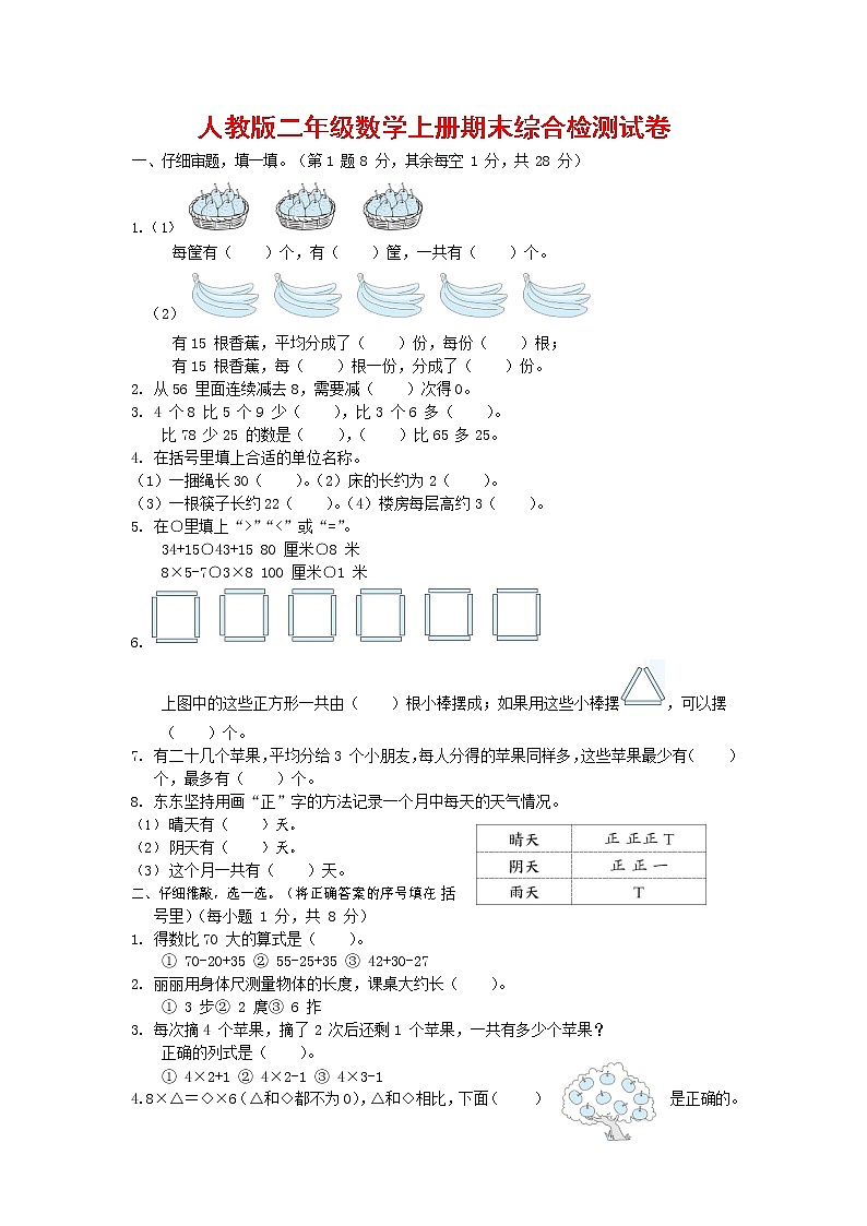 人教版数学二年级上册 第一学期期末质量综合检测试题测试卷 (9)第1页