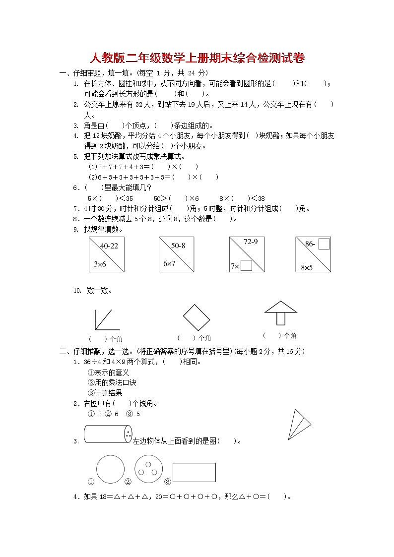 人教版数学二年级上册 第一学期期末质量综合检测试题测试卷 (2)01