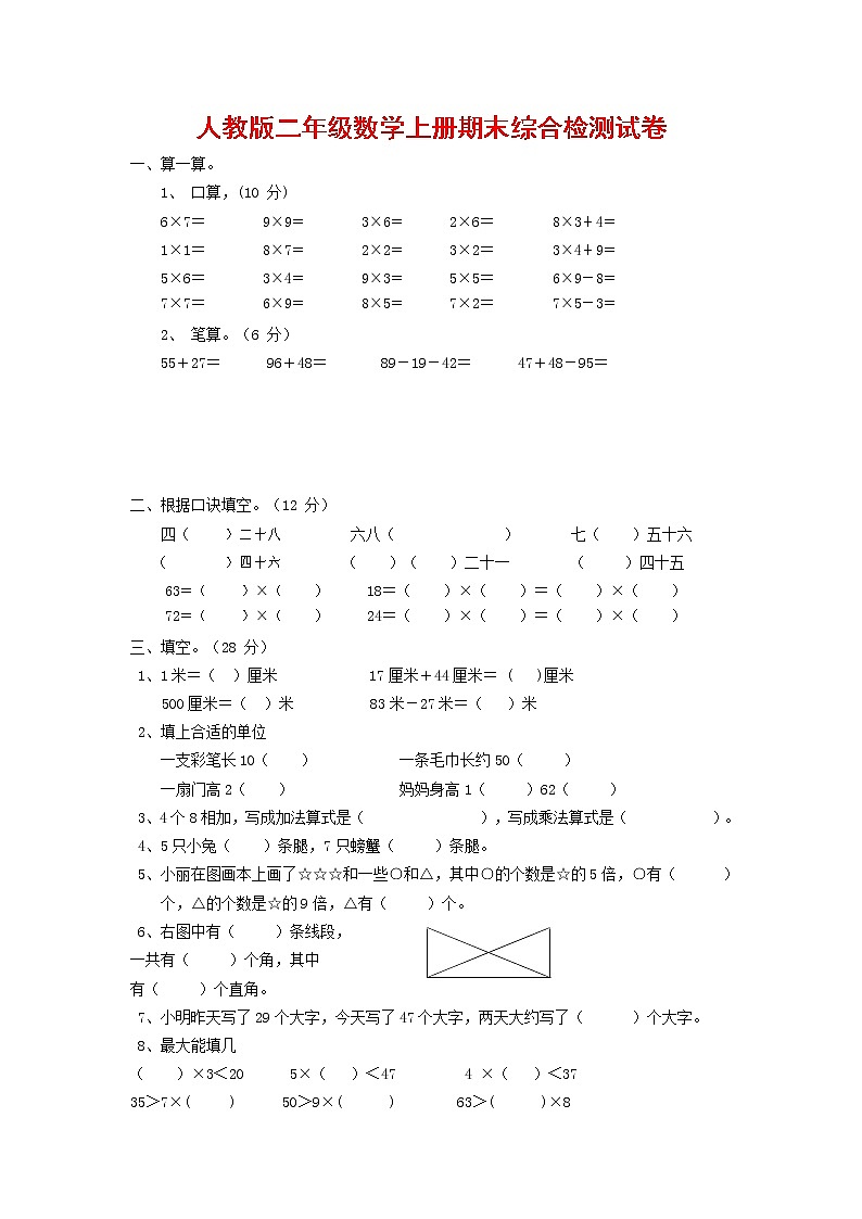 人教版二年级数学上册 第一学期期末质量综合检测试题测试卷 (215)第1页