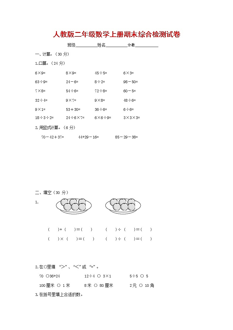 人教版二年级数学上册 第一学期期末质量综合检测试题测试卷 (230)第1页