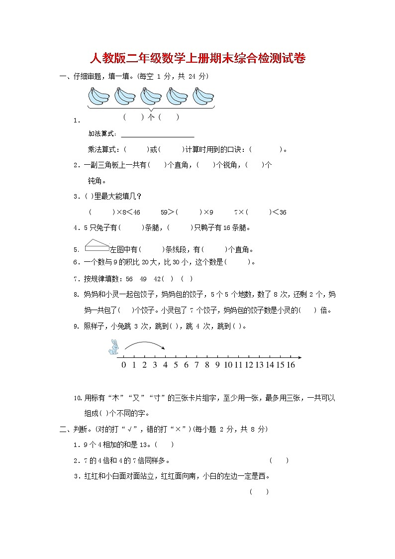 人教版数学二年级上册 第一学期期末质量综合检测试题测试卷 (3)01