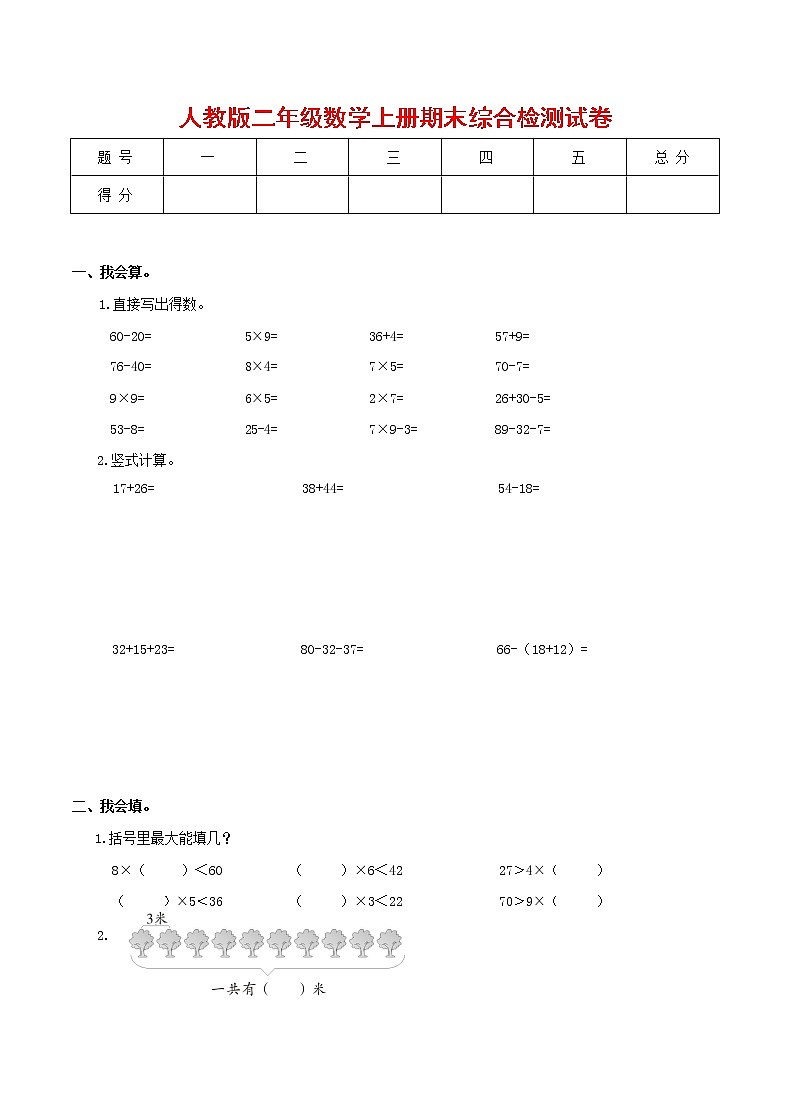 人教版二年级数学上册 第一学期期末质量综合检测试题测试卷 (267)第1页