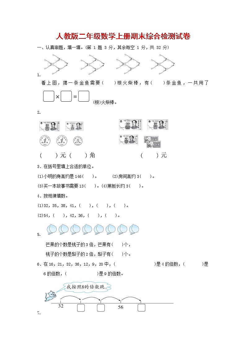 人教版数学二年级上册 第一学期期末质量综合检测试题测试卷 (6)第1页