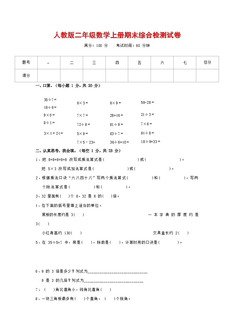 人教版二年级数学上册 第一学期期末质量综合检测试题测试卷 (234)第1页