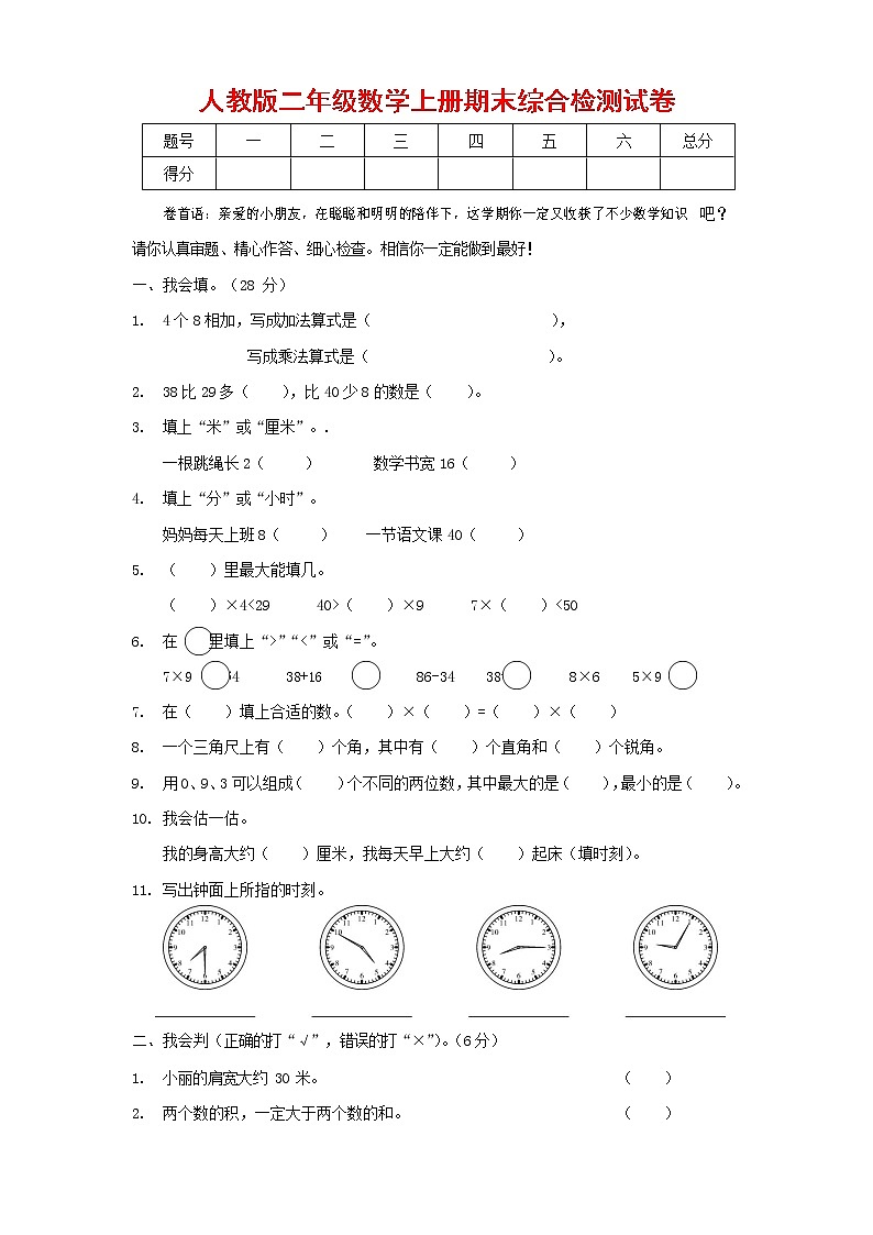 人教版数学二年级上册 第一学期期末质量综合检测试题测试卷 (18)第1页