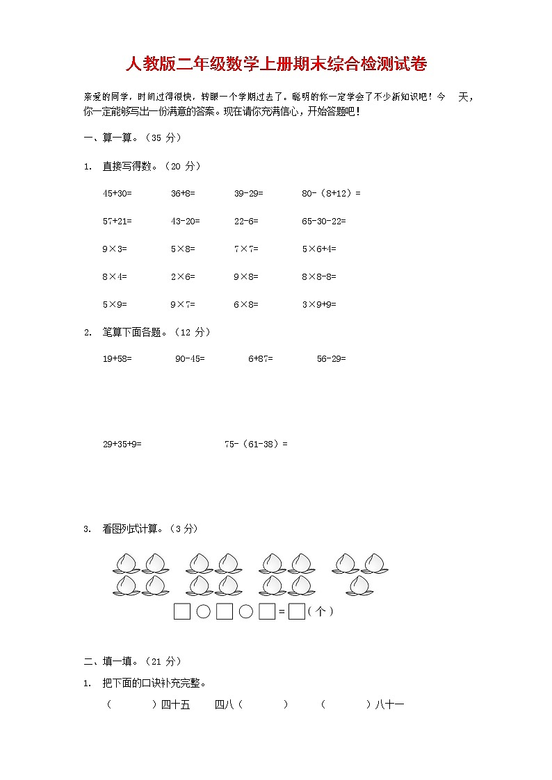 人教版数学二年级上册 第一学期期末质量综合检测试题测试卷 (19)第1页