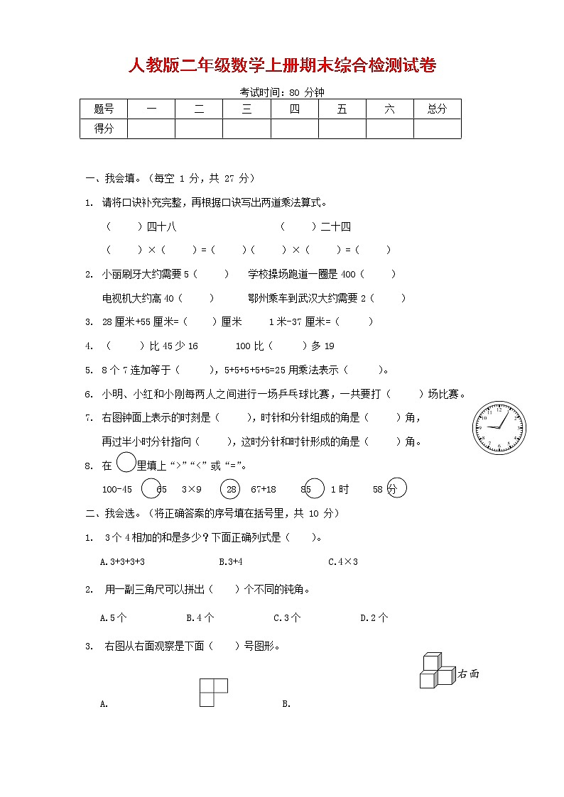 人教版数学二年级上册 第一学期期末质量综合检测试题测试卷 (20)第1页