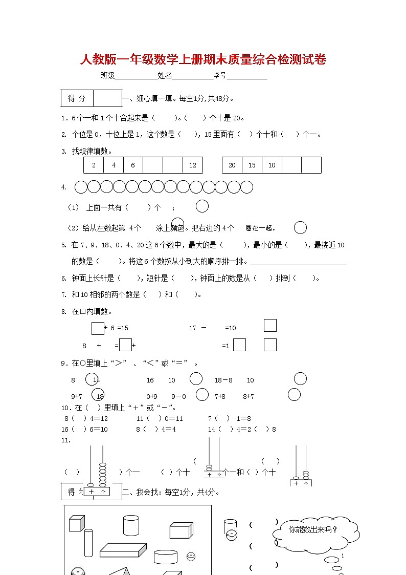 人教版一年级数学上册 第一学期期末质量综合检测试题测试卷 (173)第1页