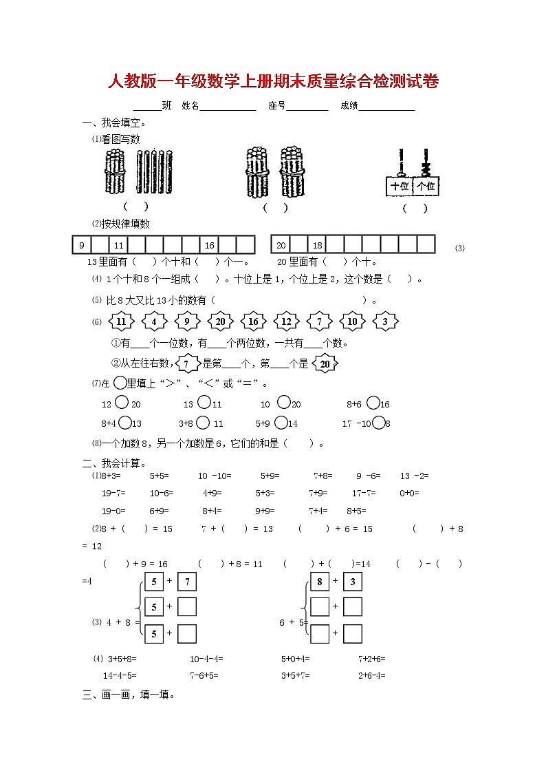 人教版一年级数学上册 第一学期期末质量综合检测试题测试卷 (131)第1页