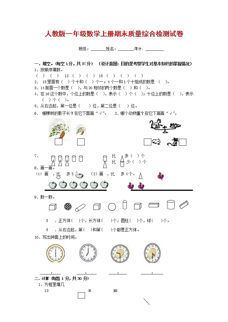 人教版一年级数学上册 第一学期期末质量综合检测试题测试卷 (164)第1页
