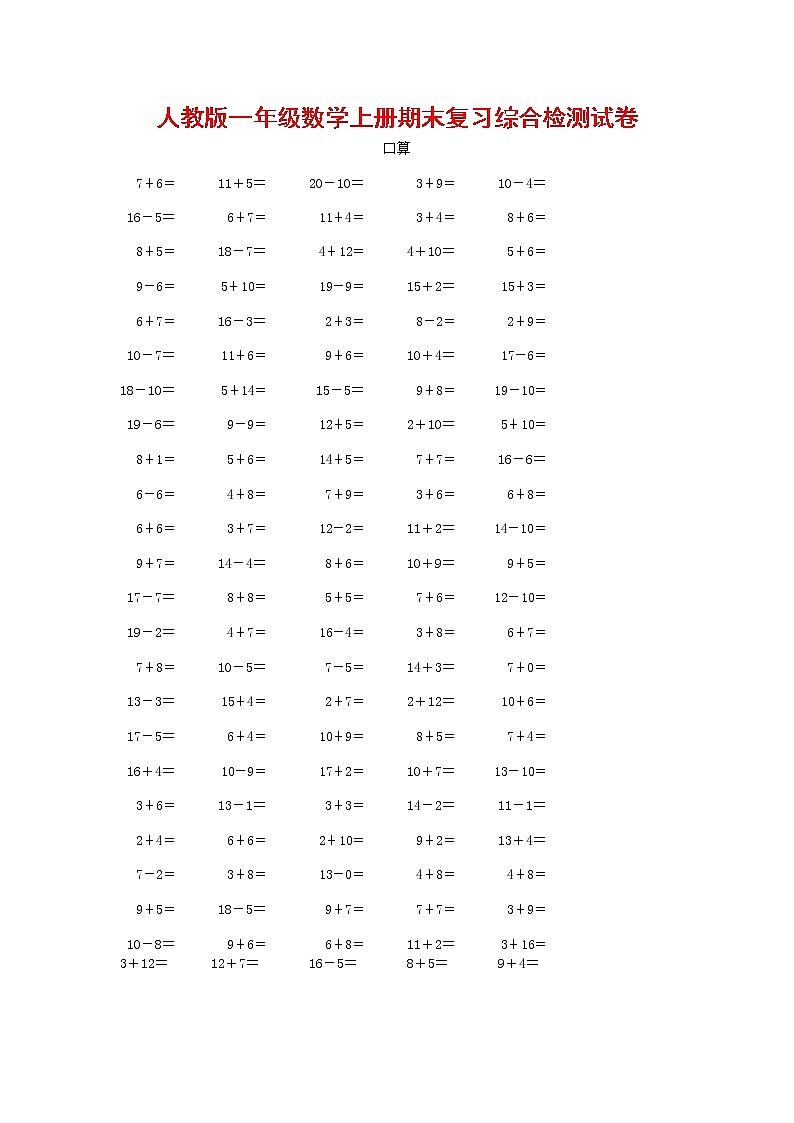人教版一年级数学上册 第一学期期末质量综合检测试题测试卷 (104)第1页