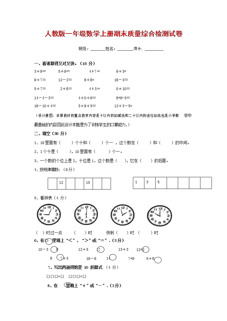 人教版一年级数学上册 第一学期期末质量综合检测试题测试卷 (161)第1页