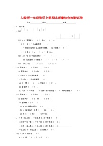 人教版一年级数学上册 第一学期期末质量综合检测试题测试卷 (103)